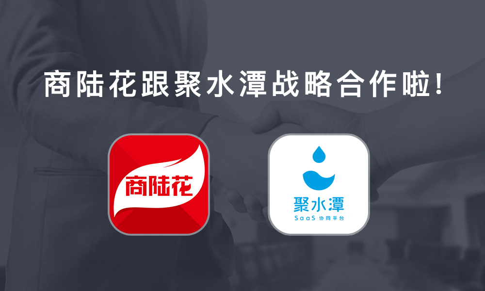 大新闻！大新闻！商陆花跟聚水潭组了CP
